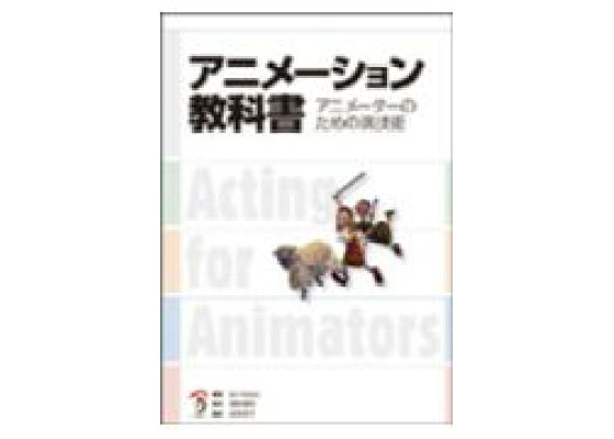 楽天ブックス アニメーション教科書 アニメーターのための演技術 エド フックス 本 楽天ブックス アニメーション教科書 アニメーターのための演技術 エド フックス 本